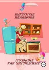 Мужчина как ингредиент