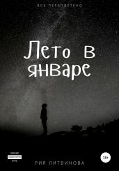 Лето в январе