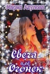 Свеча и ее Огонек