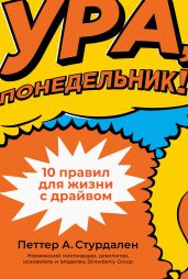 Ура, понедельник! 10 правил для жизни с драйвом