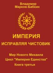 Империя. Исправляя чистовик