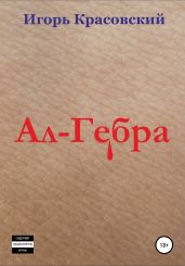 Ал-Гебра