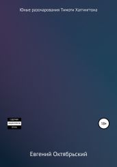 Юные разочарования Тимоти Хаггингтона