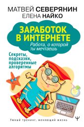 Заработок в Интернете. Секреты, подсказки, проверенные алгоритмы