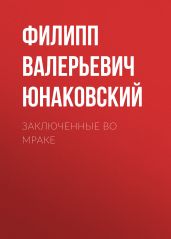 Заключенные во мраке