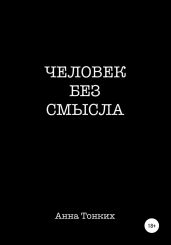 Человек без смысла