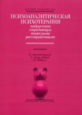 Психоаналитическая психотерапия подростков, страдающих тяжелыми расстройствами