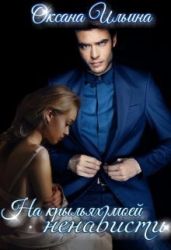 На крыльях моей ненависти