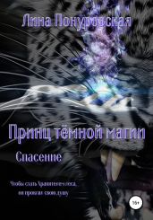 Принц тёмной магии. Спасение