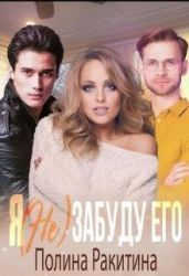 Я (не) забуду его