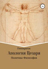 Апология Цезаря