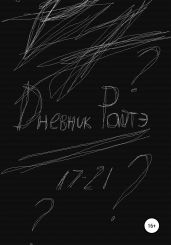 Дневник Райтэ