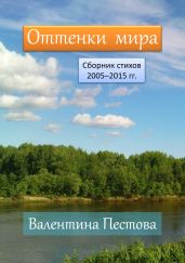 Оттенки мира