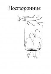 Посторонние