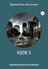 КООК 3