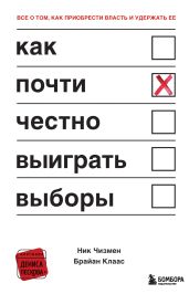 Как почти честно выигрывать выборы