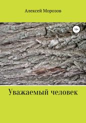 Уважаемый человек