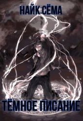 Тёмное писание