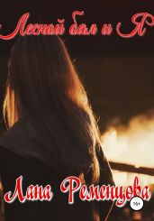 Лесной бал и я