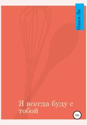 Я всегда буду с тобой