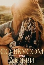Со вкусом любви