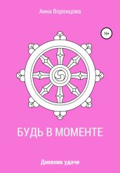 Будь в моменте