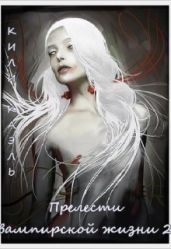 Прелести вампирской жизни. Книга 2