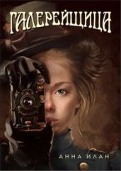 Галерейщица