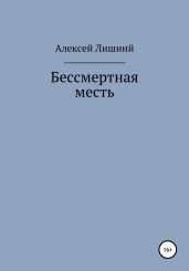 Бессмертная месть