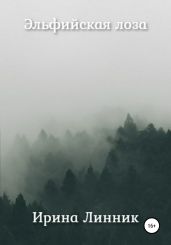 Эльфийская лоза