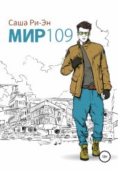 Мир 109