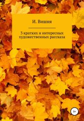 3 кратких и интересных художественных рассказа