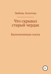 Что скрывал старый чердак