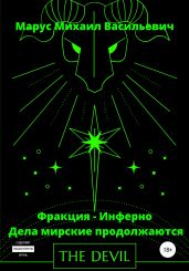 Фракция – Инферно. Дела мирские продолжаются