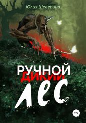 Ручнои? лес