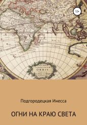 Огни на краю света