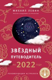 Звёздный путеводитель по 2022 году для всех знаков Зодиака. Рекомендации астролога