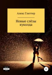 Новые слёзы куколда