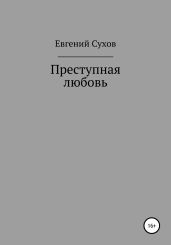 Преступная любовь