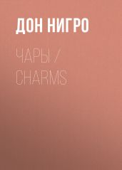 Чары / Charms
