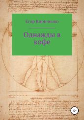 Однажды в кофе