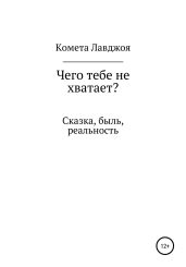 Чего тебе не хватает