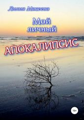 Мой личный Апокалипсис