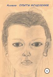 Опыты Исцеления