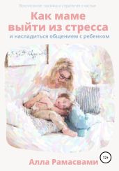 Как маме выйти из стресса и насладиться общением с ребенком