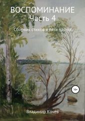 Воспоминание. Часть 4. Сборник стихов в пяти частях