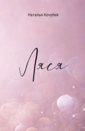 Ляся
