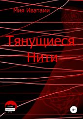 Тянущиеся Нити