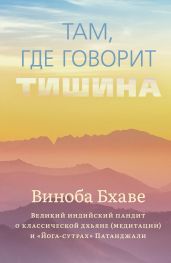 Там, где говорит тишина