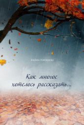 Как многое хотелось рассказать…